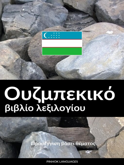 Title details for Ουζμπεκικό βιβλίο λεξιλογίου by Pinhok Languages - Available